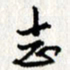 李联贵志书法图片