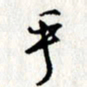 李联贵乎书法图片