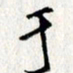 李联贵于书法图片