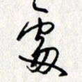 李联贵处书法图片