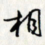 李联贵相书法图片