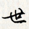 李联贵世书法图片