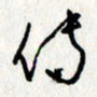 李联贵传书法图片