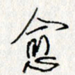 李联贵愈书法图片