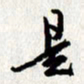 李联贵是书法图片