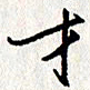 李联贵才书法图片