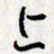 李联贵上书法图片