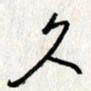 李联贵久书法图片