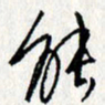李联贵能书法图片
