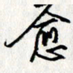 李联贵愈书法图片