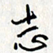 李联贵志书法图片