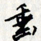 李联贵垂书法图片