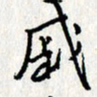 李联贵戚书法图片