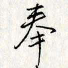 李联贵奉书法图片