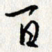 李联贵百书法图片