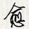 李联贵愈书法图片