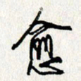 李联贵愈书法图片