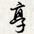 李联贵享书法图片