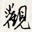 李联贵观书法图片