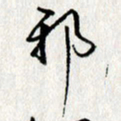 李联贵邪书法图片