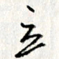 李联贵立书法图片