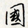 李联贵国书法图片