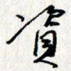 李联贵资书法图片
