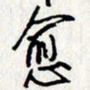 李联贵愈书法图片