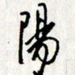李联贵阳书法图片