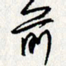 李联贵前书法图片