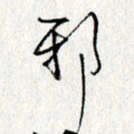 李联贵邪书法图片