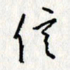 李联贵信书法图片