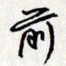 李联贵前书法图片