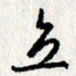 李联贵立书法图片