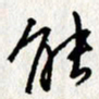 李联贵能书法图片