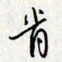 李联贵肯书法图片