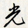 李联贵光书法图片