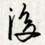 李联贵后书法图片