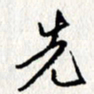 李联贵先书法图片