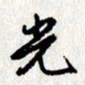 李联贵光书法图片