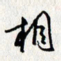 李联贵相书法图片