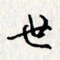 李联贵世书法图片
