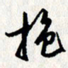 李联贵抱书法图片
