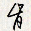 李联贵肯书法图片