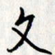 李联贵文书法图片