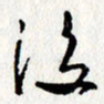 李联贵后书法图片