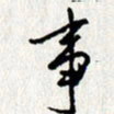 李联贵事书法图片