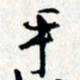 李联贵乎书法图片
