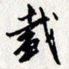 李联贵载书法图片
