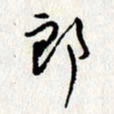 李联贵郎书法图片